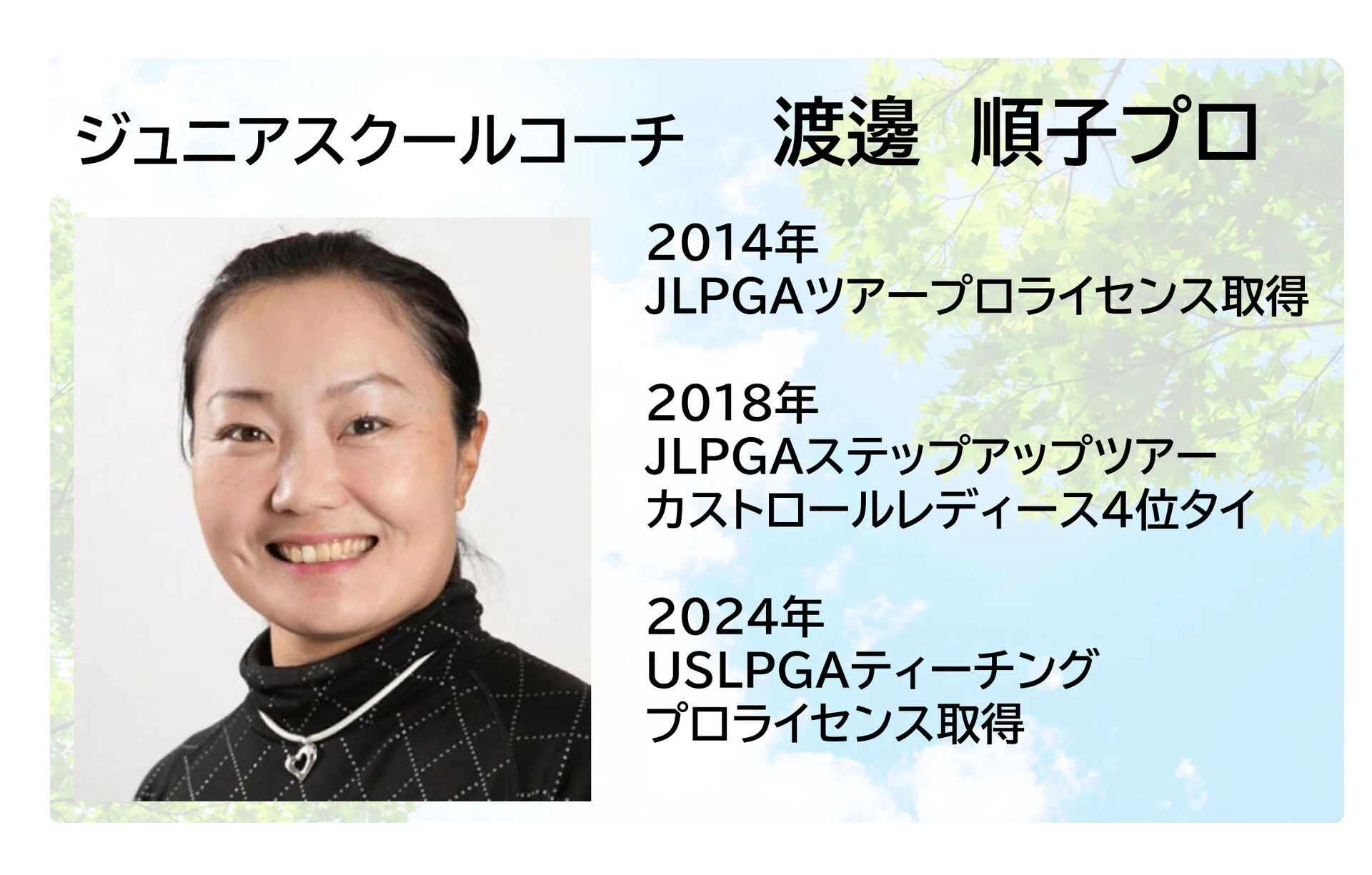 ジュニアスクールコーチ渡邊順子プロ